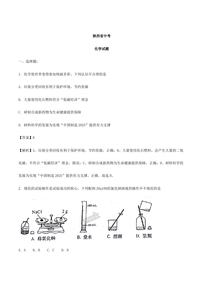 陕西省中考化学真题