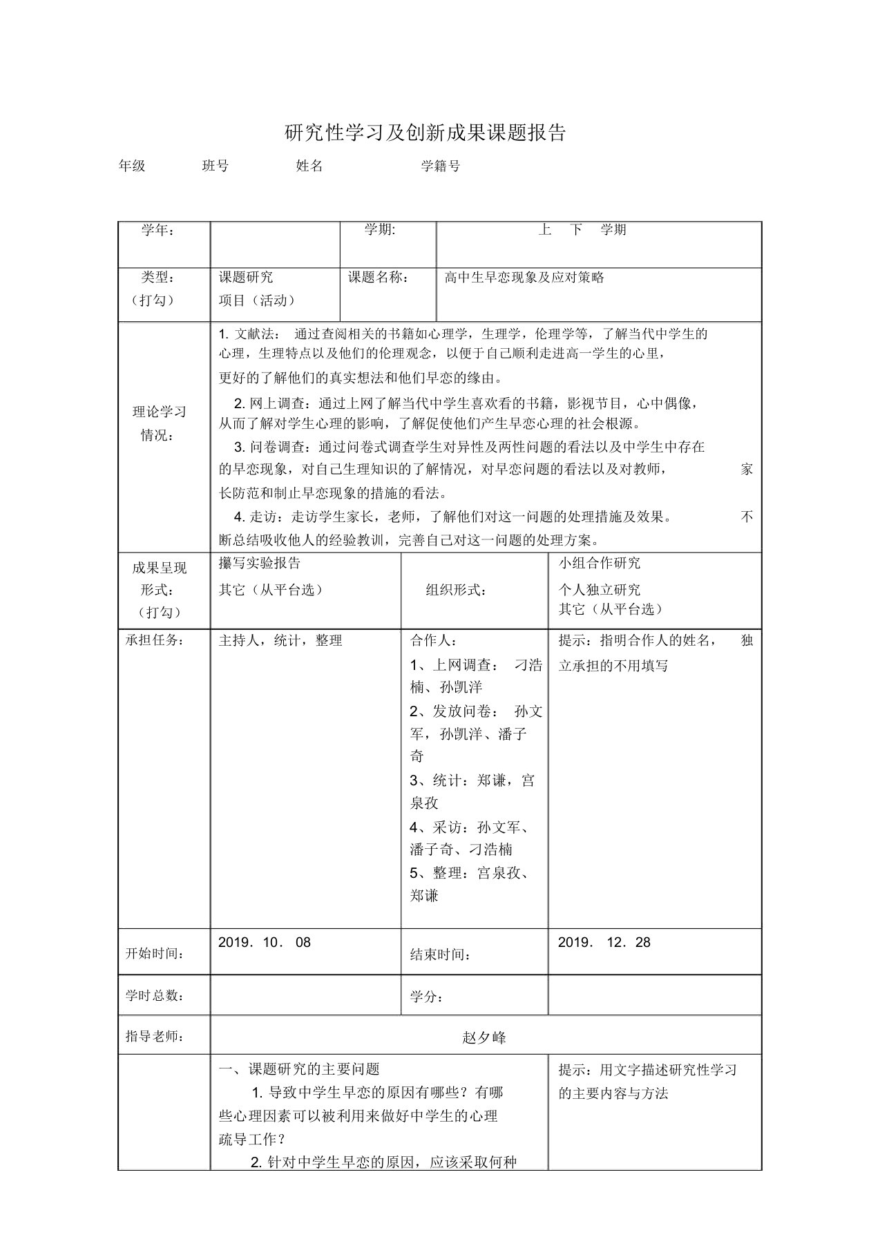 研究性学习及创新成果课题报告定稿