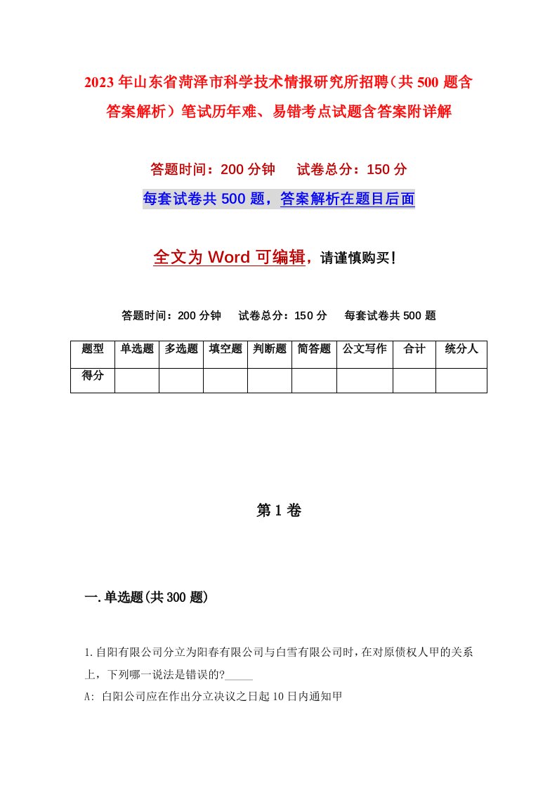 2023年山东省菏泽市科学技术情报研究所招聘共500题含答案解析笔试历年难易错考点试题含答案附详解