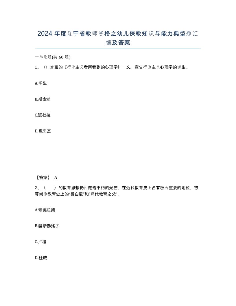 2024年度辽宁省教师资格之幼儿保教知识与能力典型题汇编及答案