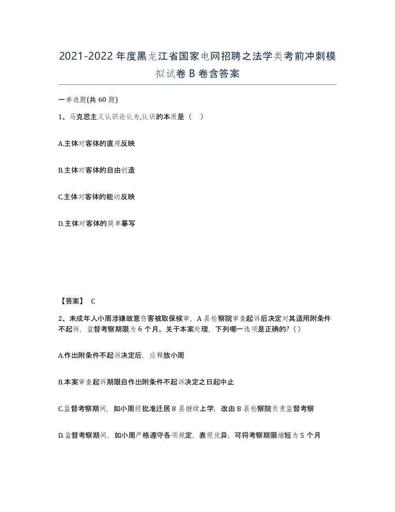 2021-2022年度黑龙江省国家电网招聘之法学类考前冲刺模拟试卷B卷含答案