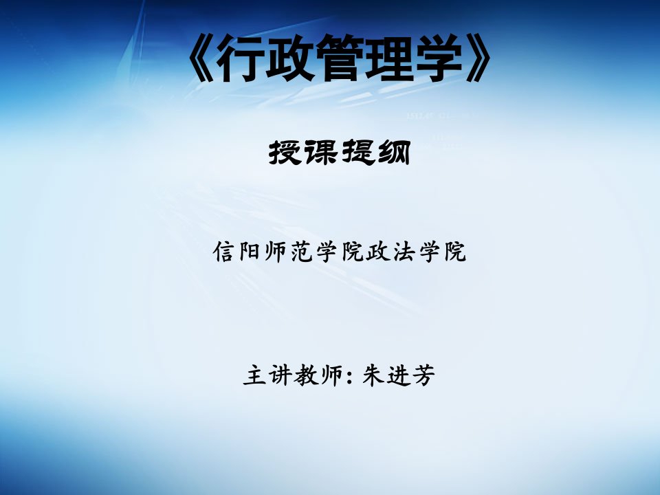 新版行政管理学夏书章;ppt