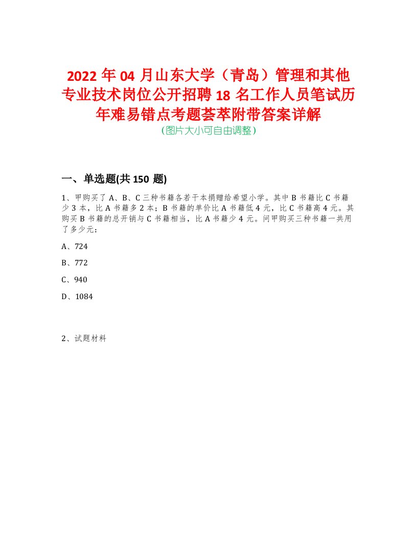 2022年04月山东大学（青岛）管理和其他专业技术岗位公开招聘18名工作人员笔试历年难易错点考题荟萃附带答案详解-0