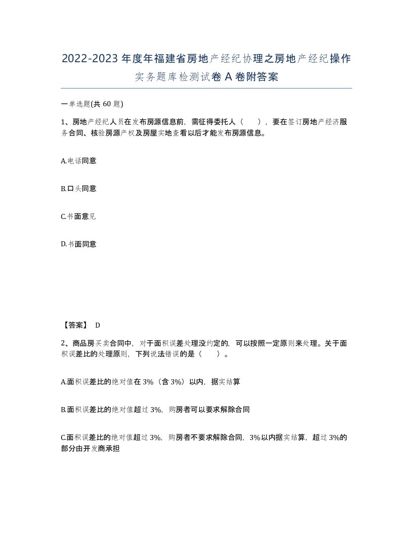 2022-2023年度年福建省房地产经纪协理之房地产经纪操作实务题库检测试卷A卷附答案