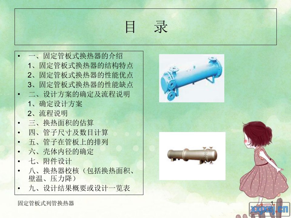 理学固定管板式列管换热器的设计ppt课件