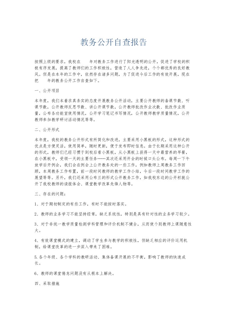 总结报告教务公开自查报告