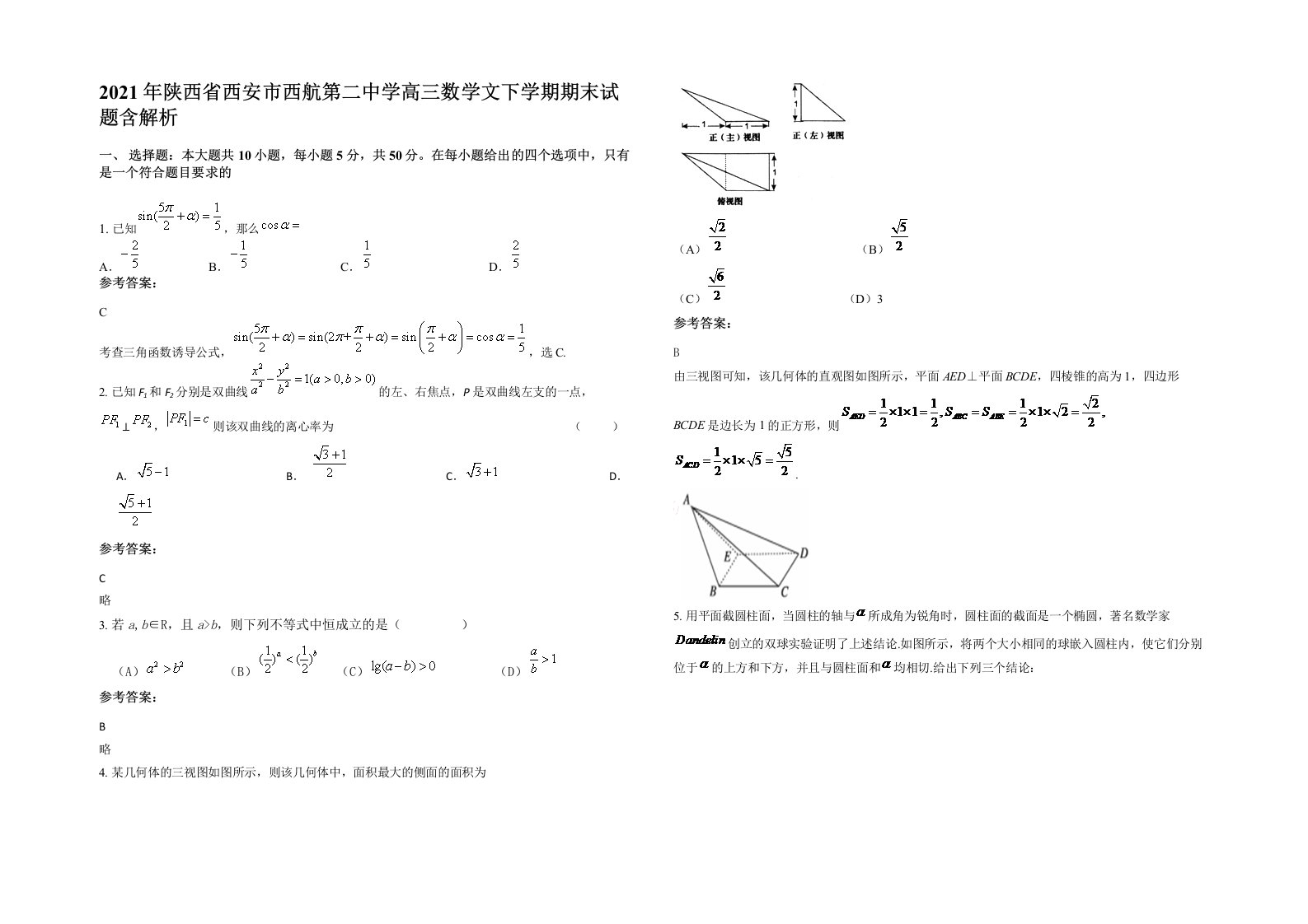 2021年陕西省西安市西航第二中学高三数学文下学期期末试题含解析