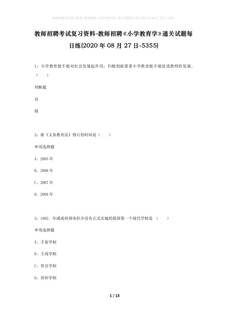 教师招聘考试复习资料-教师招聘小学教育学通关试题每日练2020年08月27日-5355