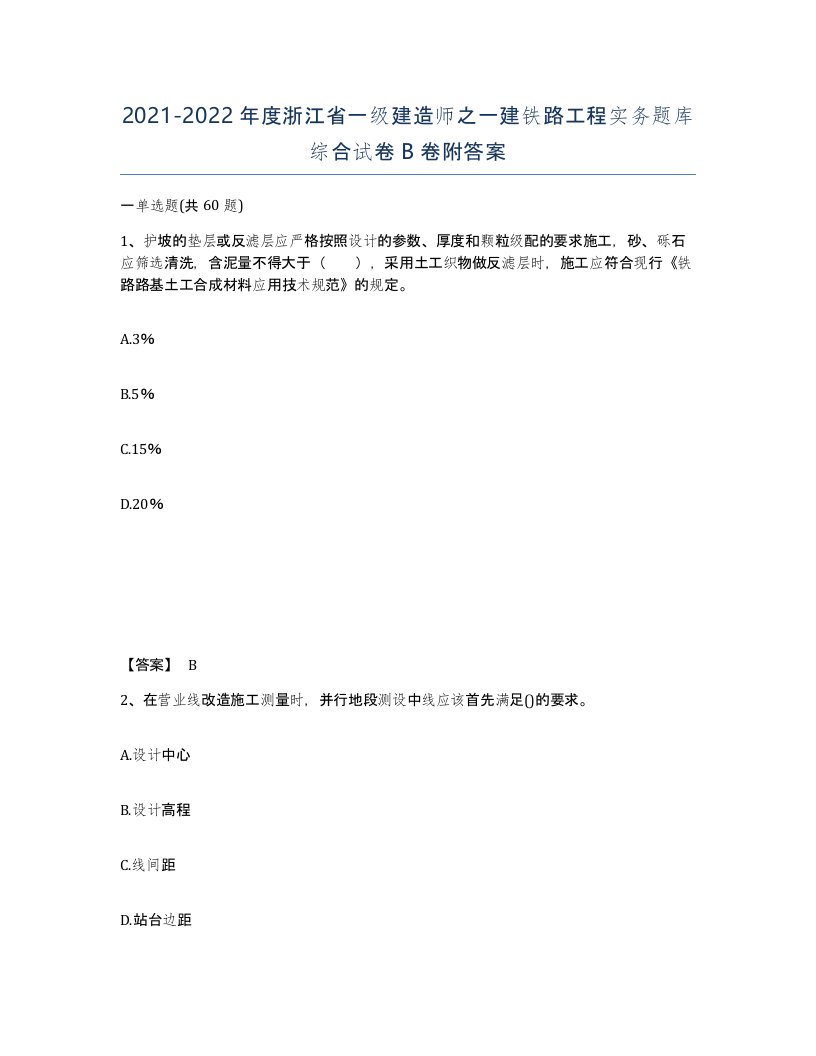 2021-2022年度浙江省一级建造师之一建铁路工程实务题库综合试卷B卷附答案