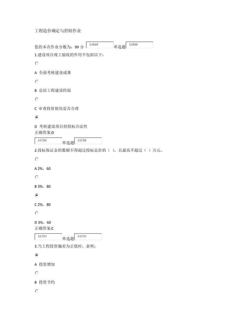 建筑工程管理-浙江大学X年秋工程造价确定与控制作业及答案