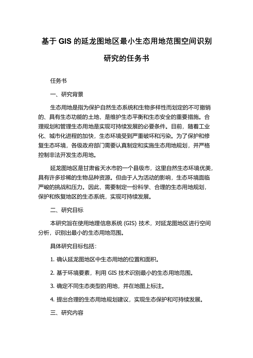 基于GIS的延龙图地区最小生态用地范围空间识别研究的任务书