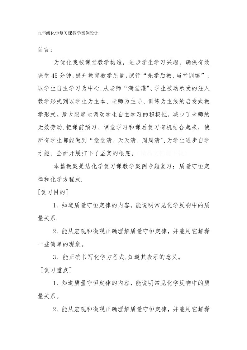 九年级化学复习课教学案例设计