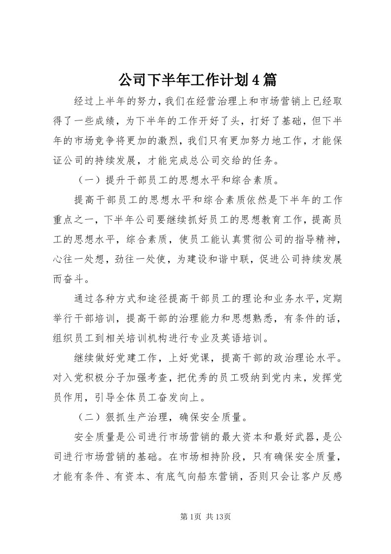 公司下半年工作计划4篇