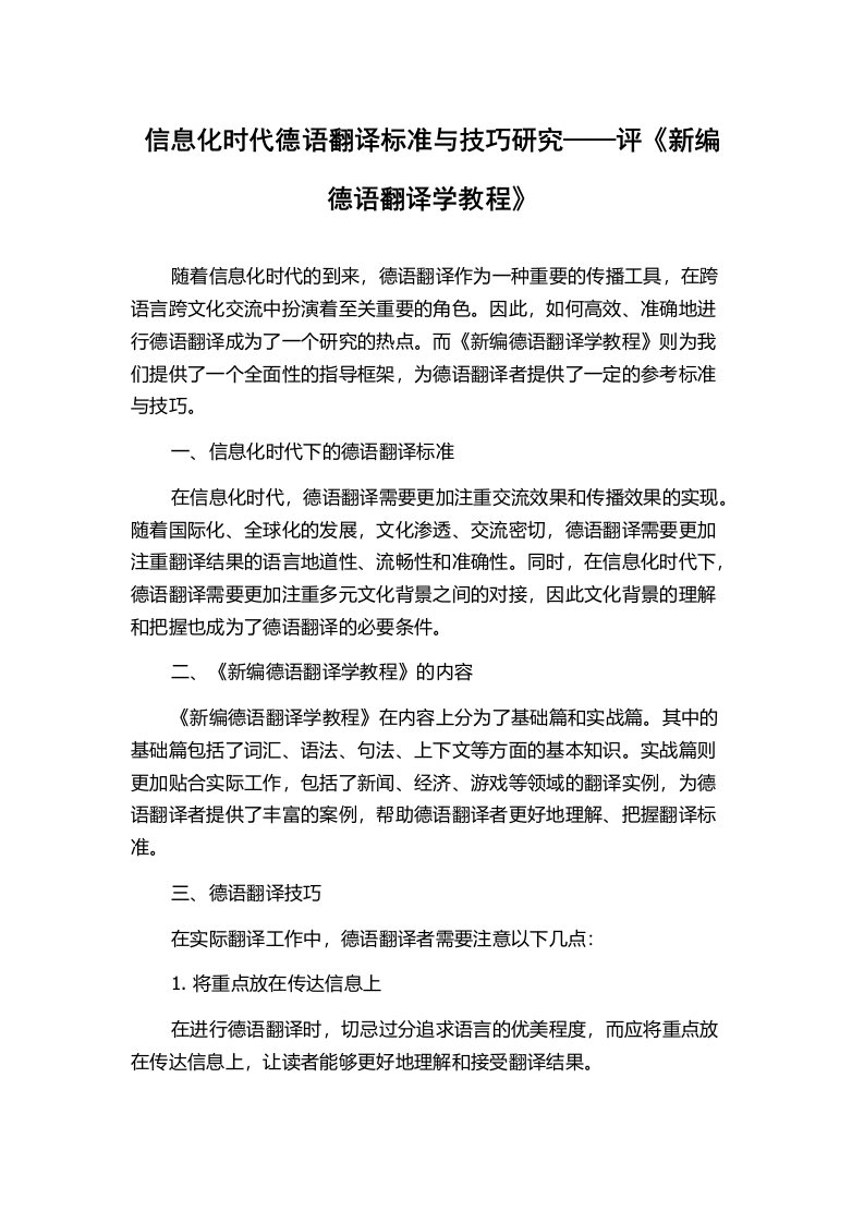 信息化时代德语翻译标准与技巧研究——评《新编德语翻译学教程》