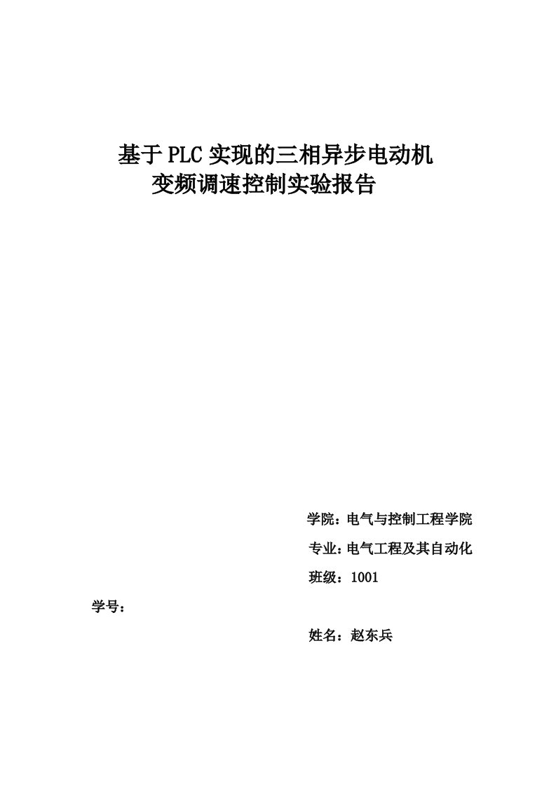 基于PLC实现的三相异步电动机变频调速控实验报告