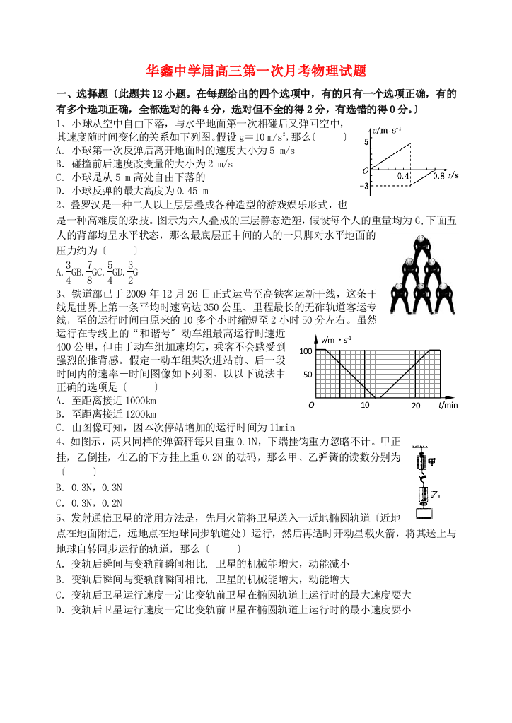 （高中物理）华鑫高三第一次月考物理试题