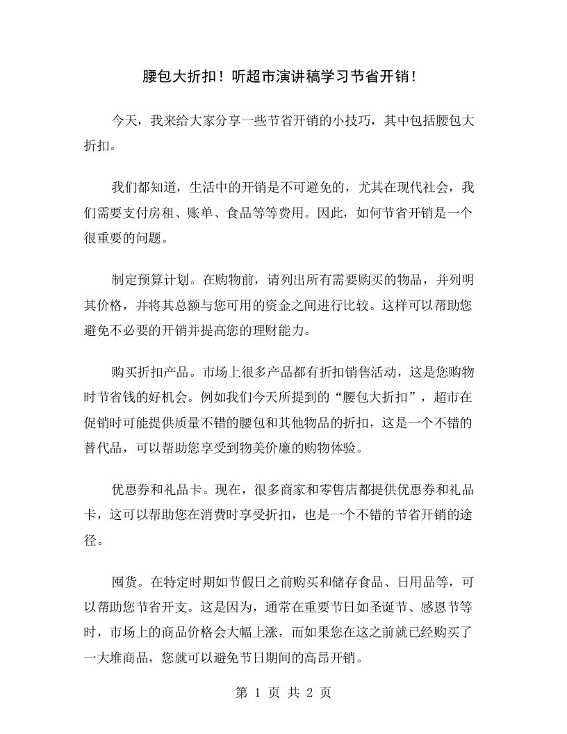 腰包大折扣！听超市演讲稿学习节省开销