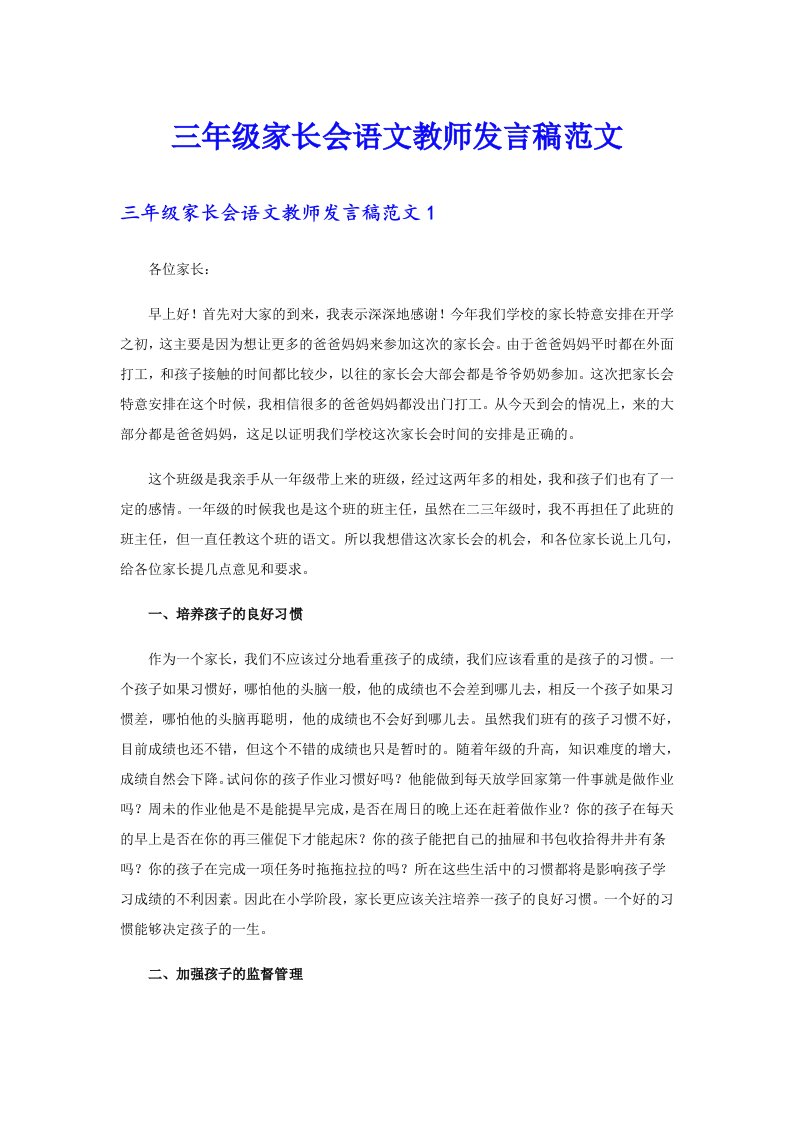 三年级家长会语文教师发言稿范文