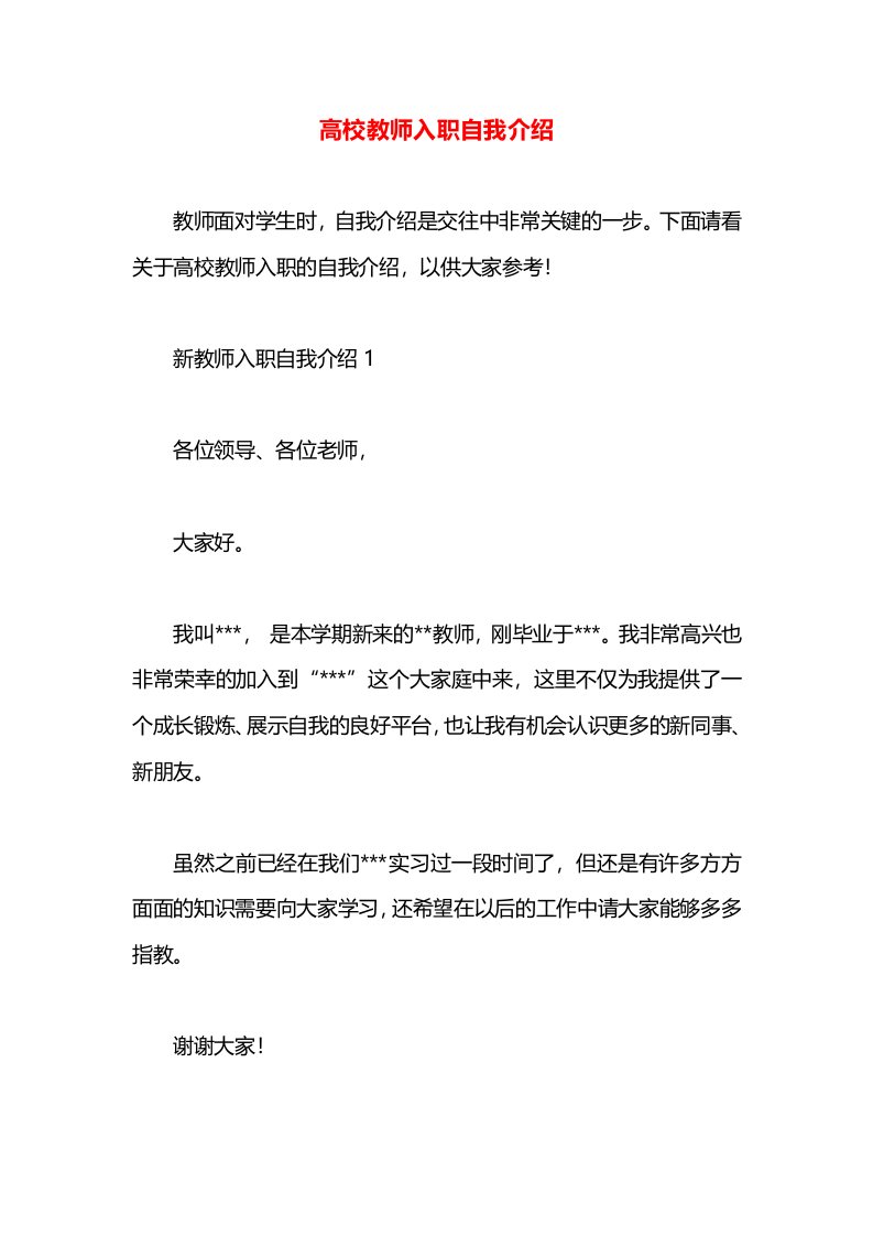 高校教师入职自我介绍