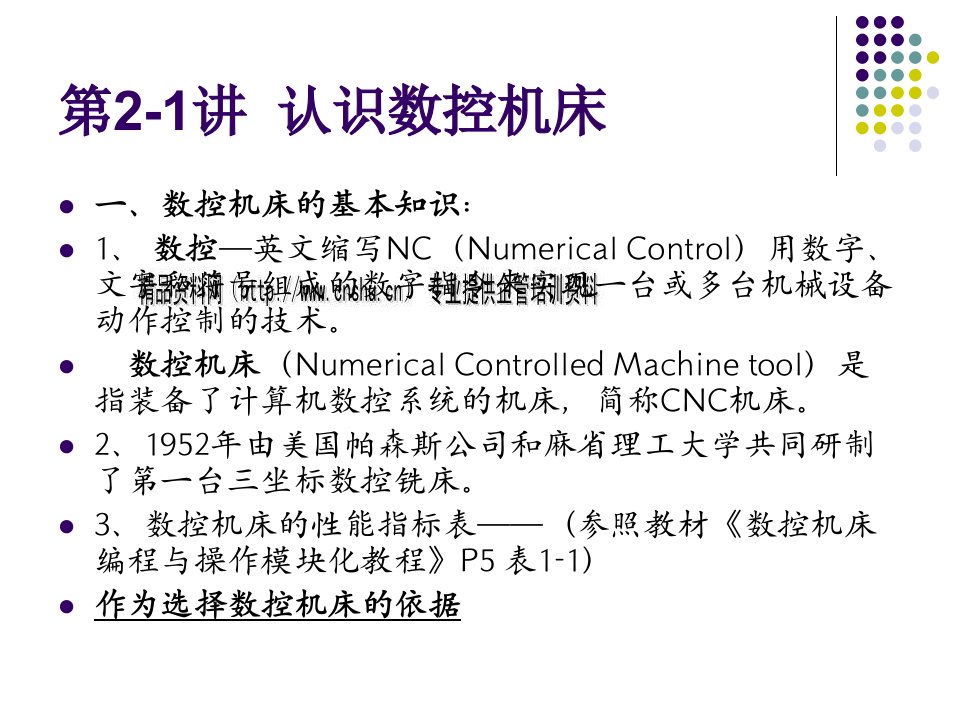 教你认识数控机床