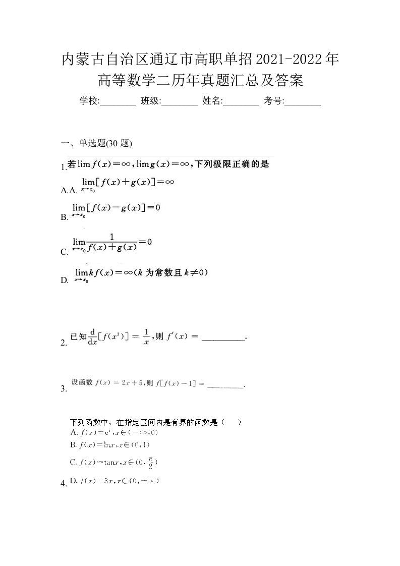 内蒙古自治区通辽市高职单招2021-2022年高等数学二历年真题汇总及答案