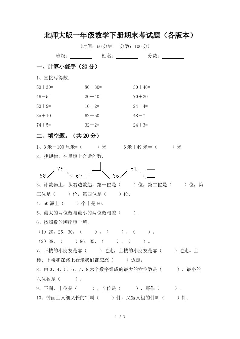 北师大版一年级数学下册期末考试题各版本