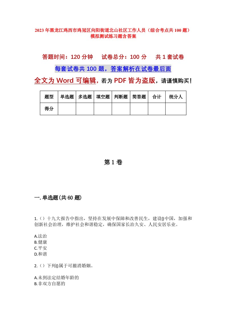 2023年黑龙江鸡西市鸡冠区向阳街道北山社区工作人员综合考点共100题模拟测试练习题含答案