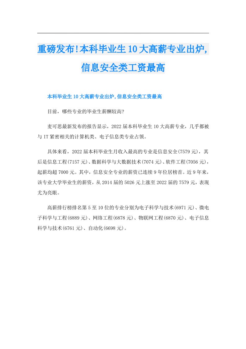 重磅发布!本科毕业生10大高薪专业出炉,信息安全类工资最高