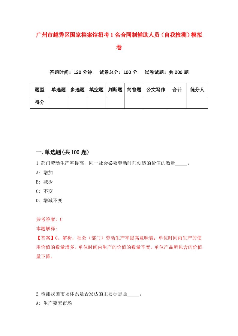 广州市越秀区国家档案馆招考1名合同制辅助人员自我检测模拟卷第9期