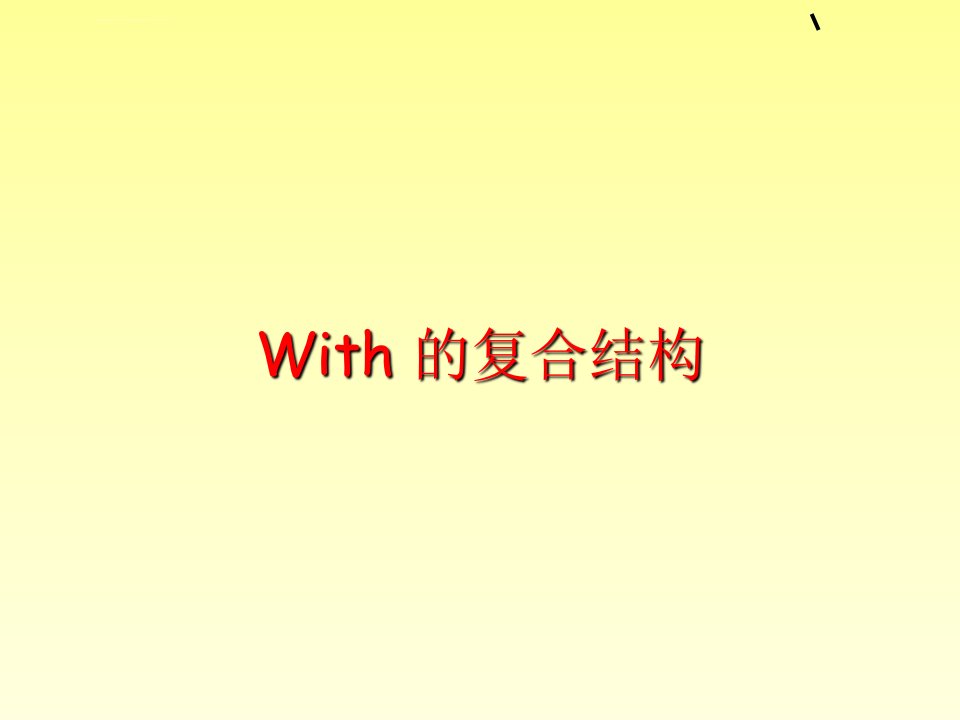 高中英语微课——with复合结构ppt课件