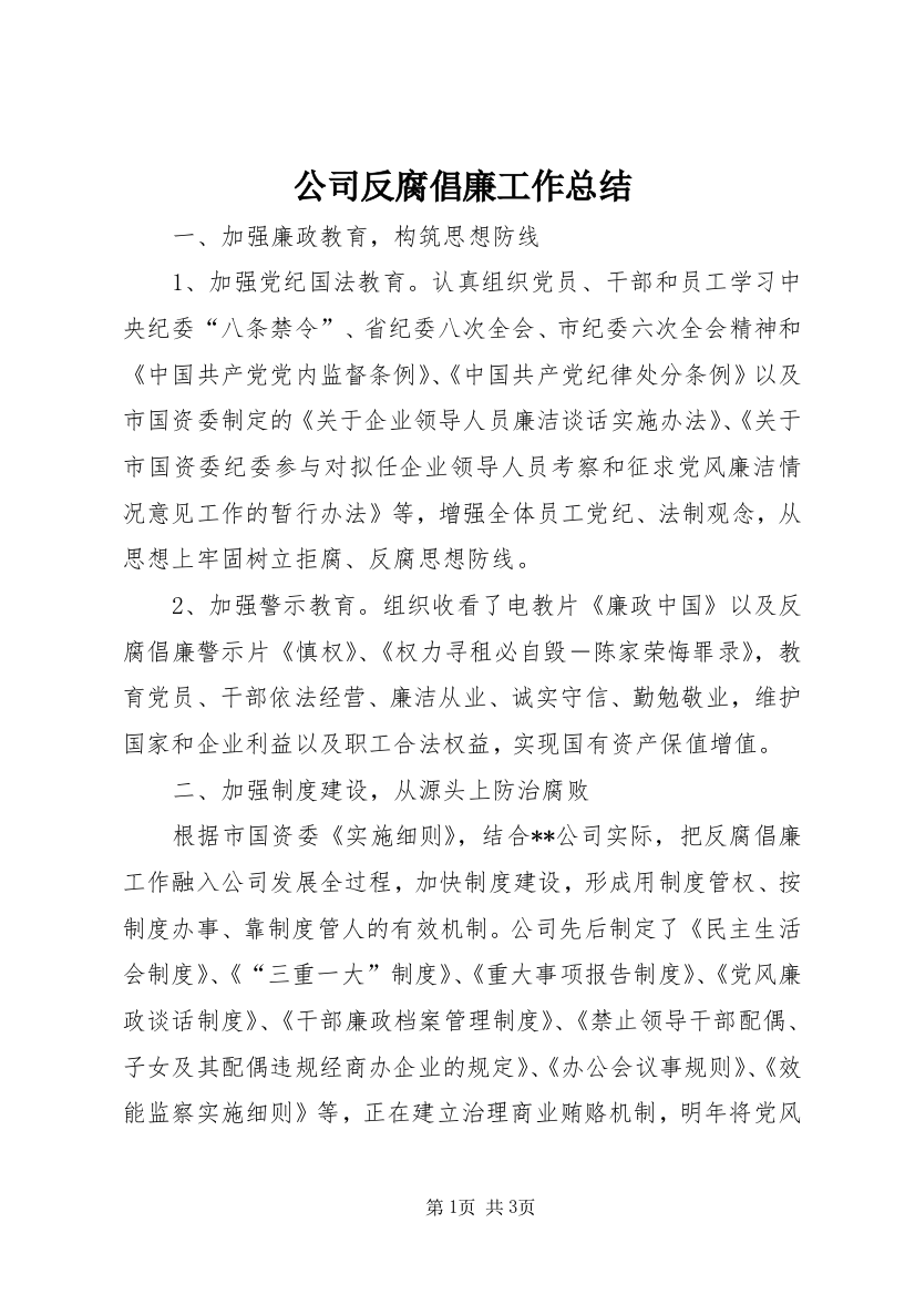 公司反腐倡廉工作总结