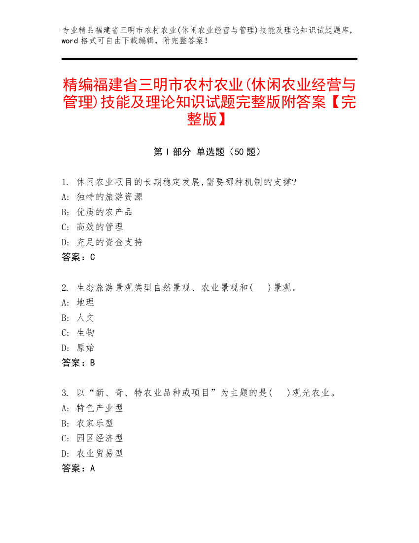 精编福建省三明市农村农业(休闲农业经营与管理)技能及理论知识试题完整版附答案【完整版】