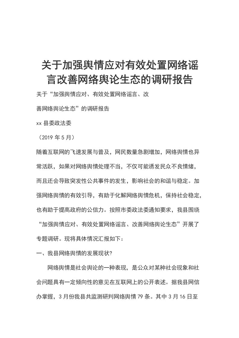 关于加强舆情应对有效处置网络谣言改善网络舆论生态的调研报告