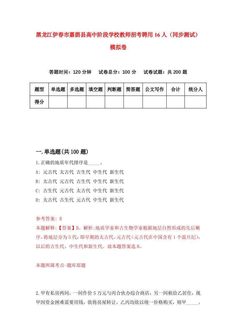 黑龙江伊春市嘉荫县高中阶段学校教师招考聘用16人同步测试模拟卷4