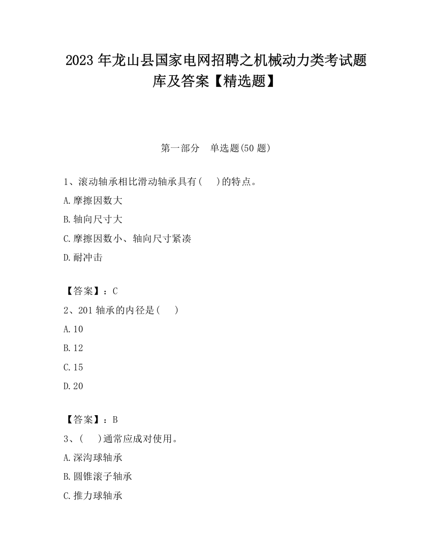 2023年龙山县国家电网招聘之机械动力类考试题库及答案【精选题】