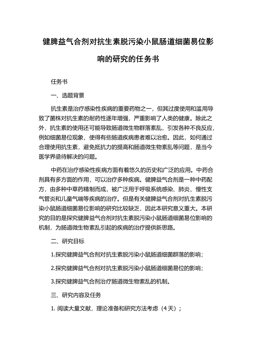 健脾益气合剂对抗生素脱污染小鼠肠道细菌易位影响的研究的任务书