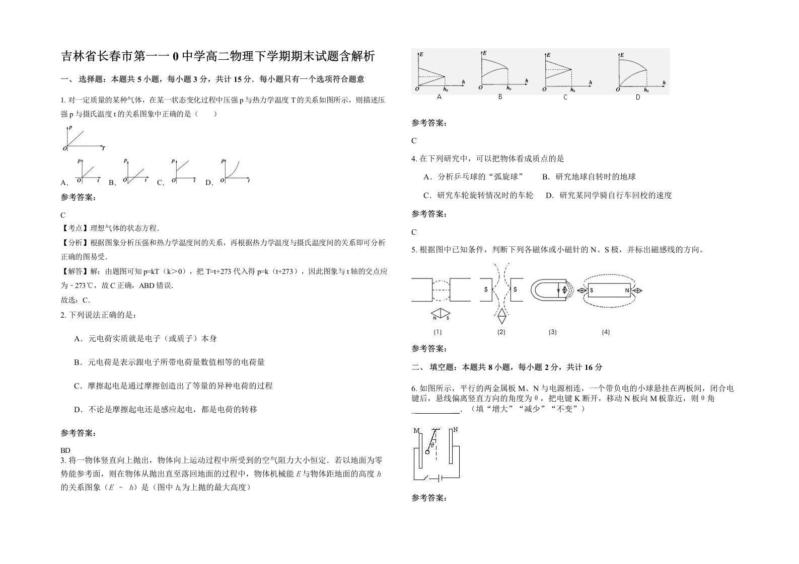 吉林省长春市第一一0中学高二物理下学期期末试题含解析