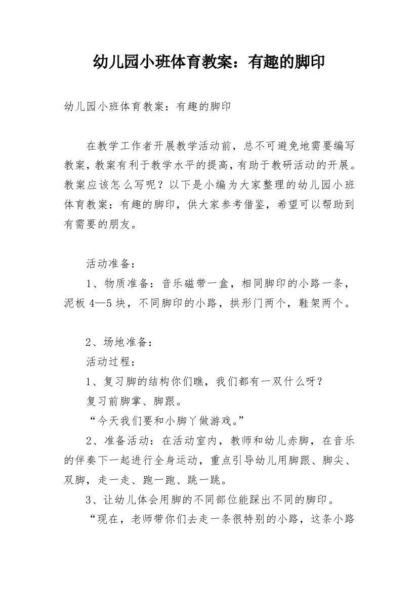 幼儿园小班体育教案：有趣的脚印