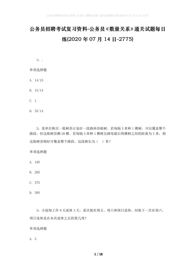 公务员招聘考试复习资料-公务员数量关系通关试题每日练2020年07月14日-2775