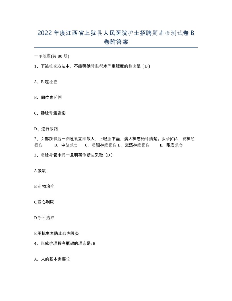 2022年度江西省上犹县人民医院护士招聘题库检测试卷B卷附答案