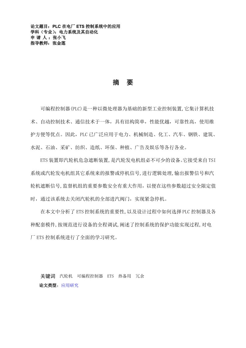 PLC在电厂ETS控制系统中的应用毕业设计（论文）word格式