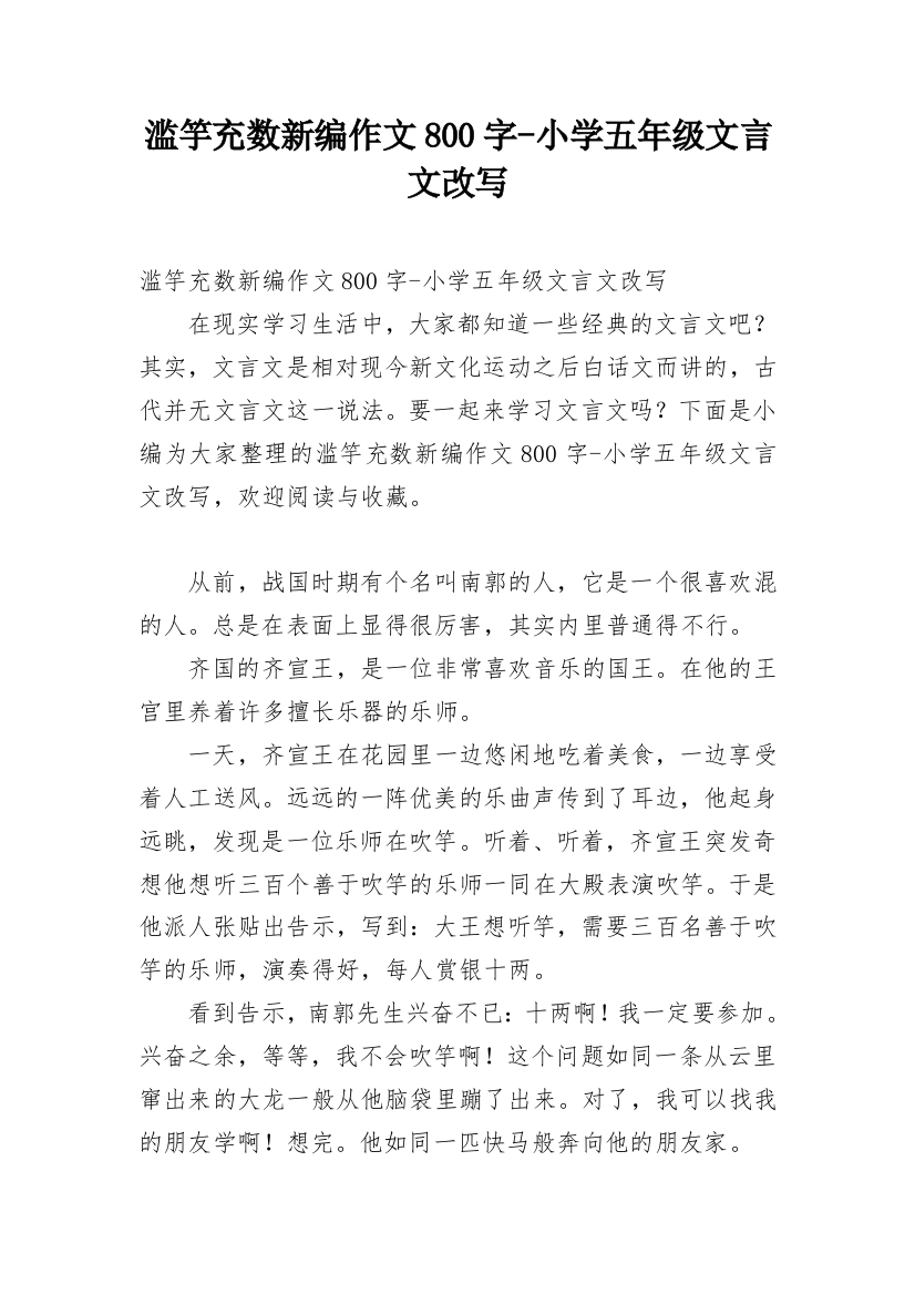 滥竽充数新编作文800字-小学五年级文言文改写