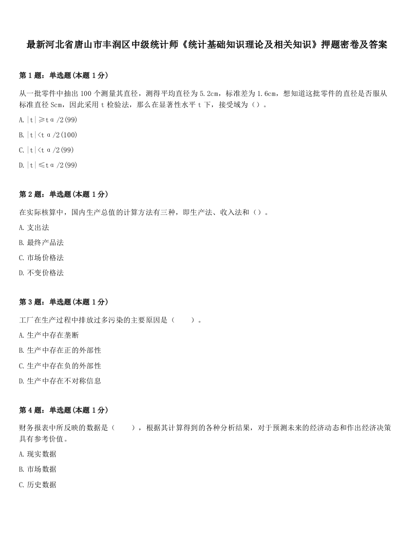 最新河北省唐山市丰润区中级统计师《统计基础知识理论及相关知识》押题密卷及答案