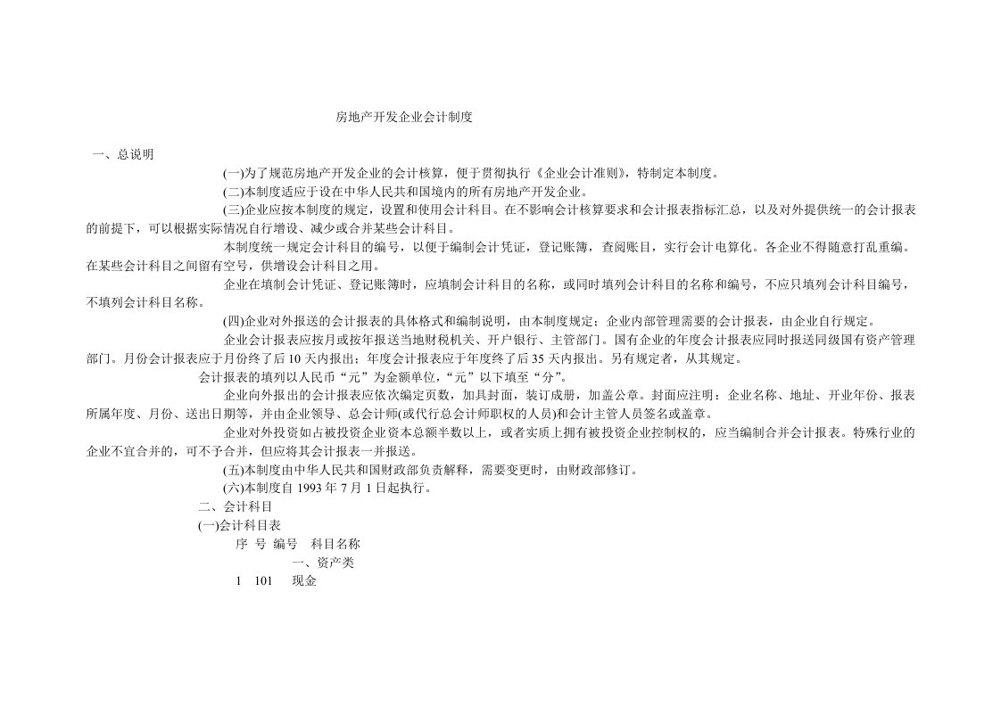 (最新)房地产开发企业会计制度