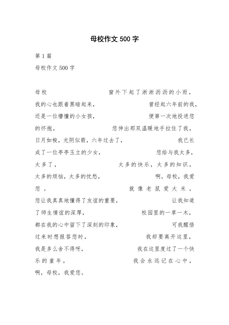 母校作文500字