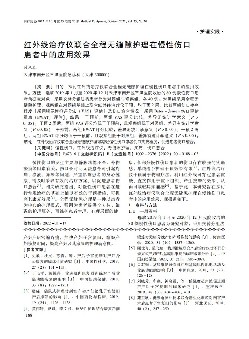 红外线治疗仪联合全程无缝隙护理在慢性伤口患者中的应用效果