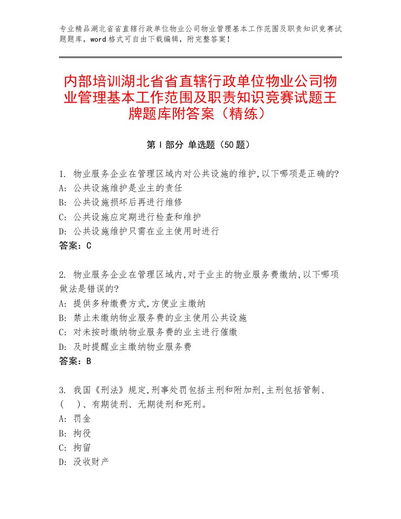 内部培训湖北省省直辖行政单位物业公司物业管理基本工作范围及职责知识竞赛试题王牌题库附答案（精练）