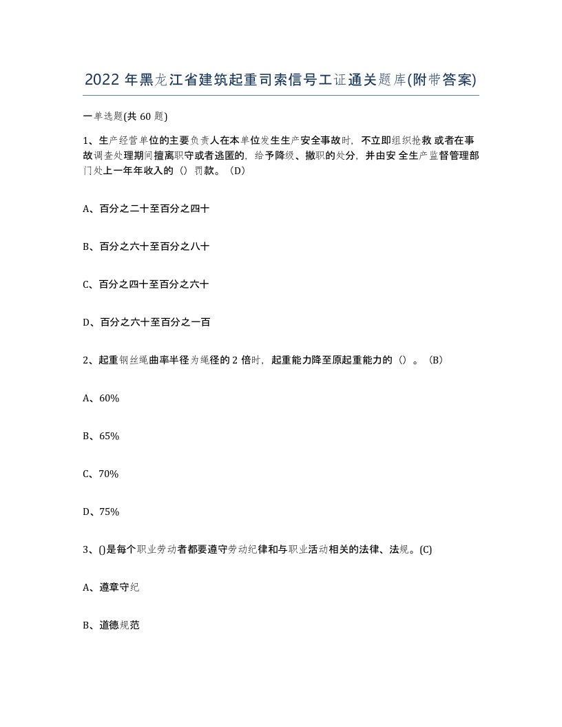 2022年黑龙江省建筑起重司索信号工证通关题库附带答案