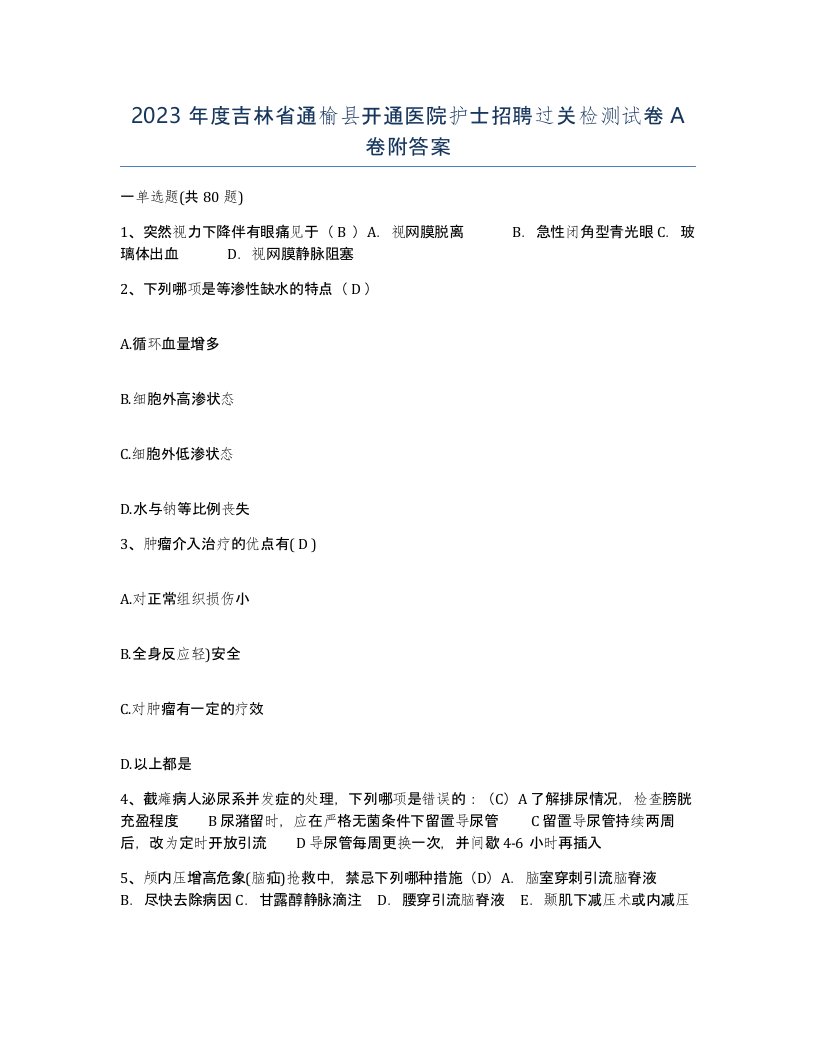 2023年度吉林省通榆县开通医院护士招聘过关检测试卷A卷附答案