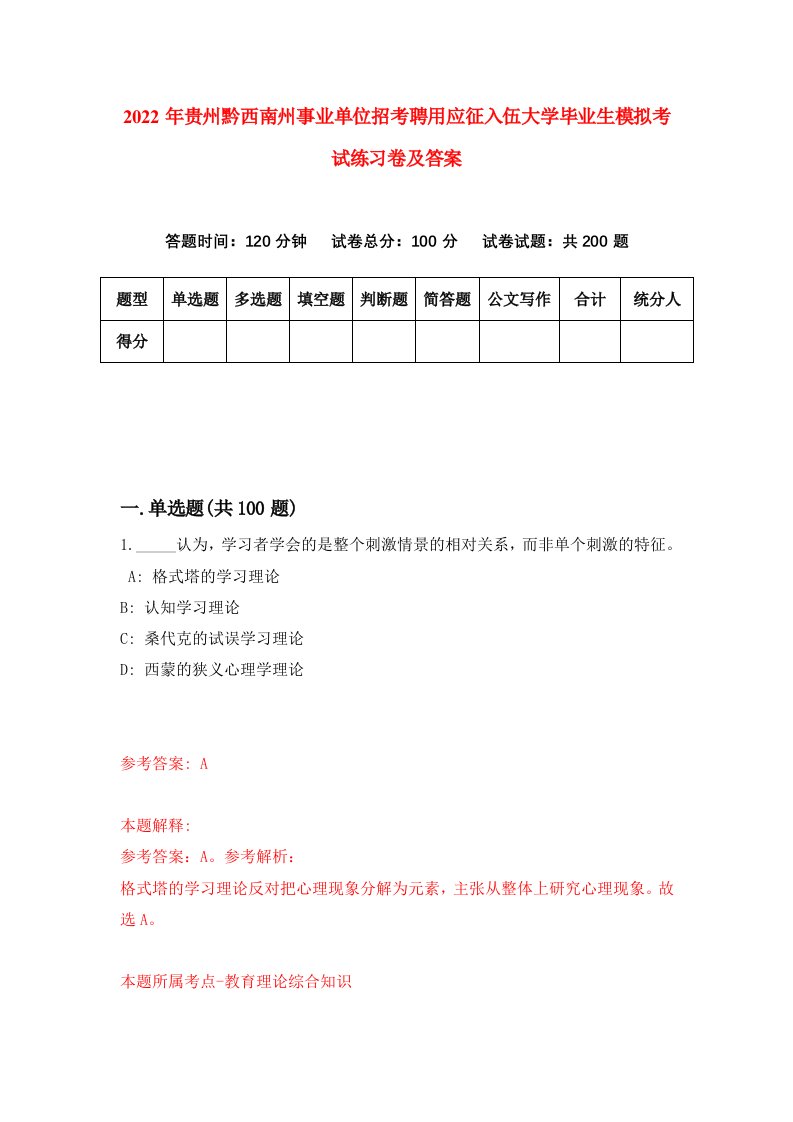 2022年贵州黔西南州事业单位招考聘用应征入伍大学毕业生模拟考试练习卷及答案第6套